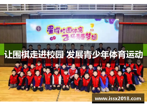 让围棋走进校园 发展青少年体育运动
