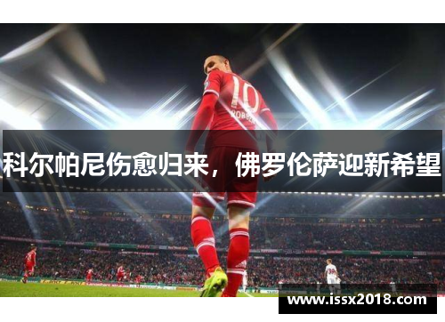 科尔帕尼伤愈归来，佛罗伦萨迎新希望