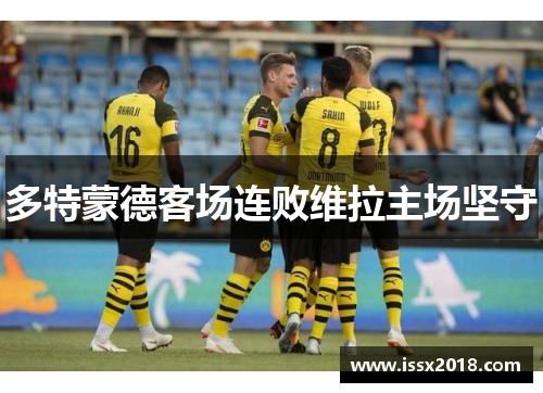多特蒙德客场连败维拉主场坚守