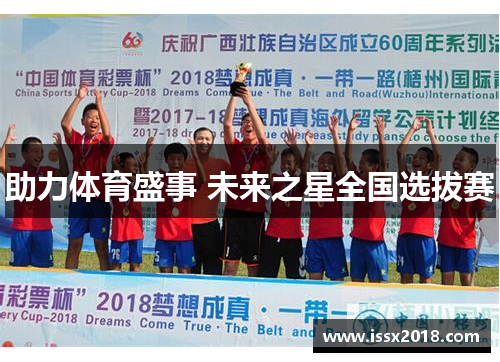 助力体育盛事 未来之星全国选拔赛