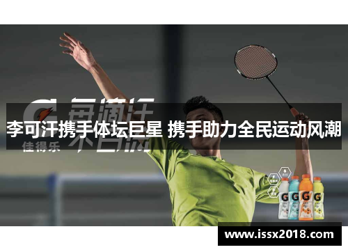 李可汗携手体坛巨星 携手助力全民运动风潮
