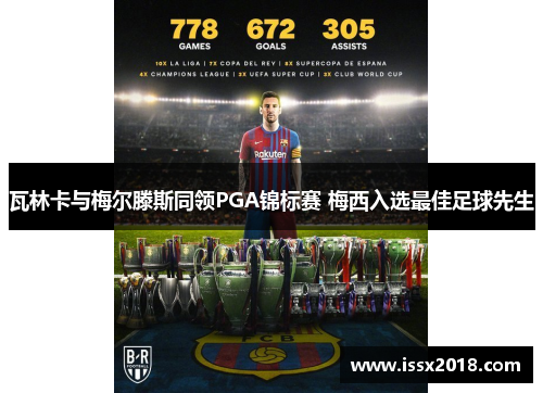 瓦林卡与梅尔滕斯同领PGA锦标赛 梅西入选最佳足球先生