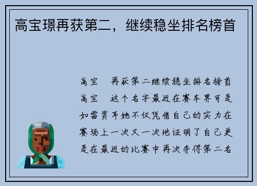 高宝璟再获第二，继续稳坐排名榜首