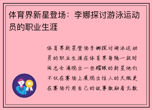 体育界新星登场：李娜探讨游泳运动员的职业生涯