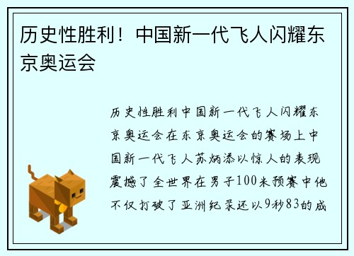 历史性胜利！中国新一代飞人闪耀东京奥运会
