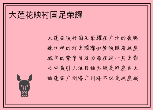 大莲花映衬国足荣耀
