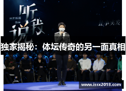 独家揭秘：体坛传奇的另一面真相
