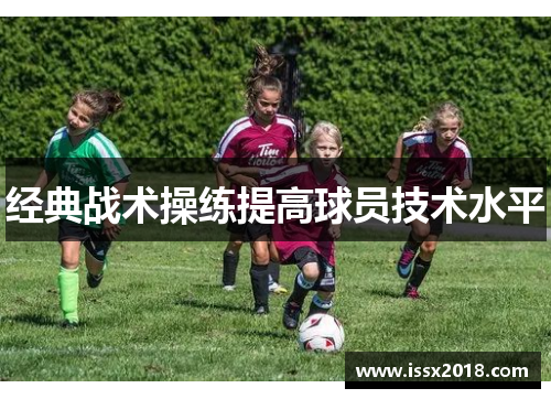经典战术操练提高球员技术水平