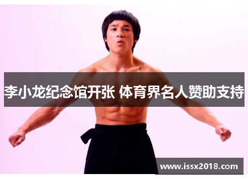 李小龙纪念馆开张 体育界名人赞助支持
