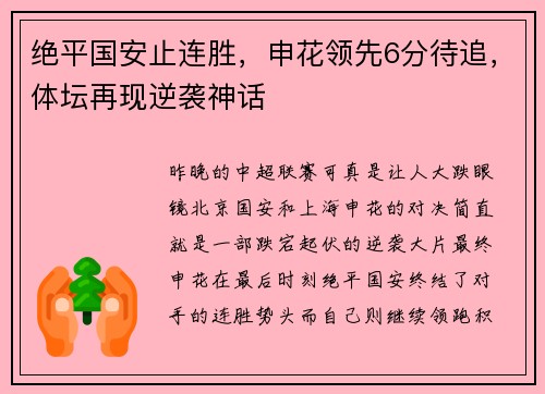 绝平国安止连胜，申花领先6分待追，体坛再现逆袭神话