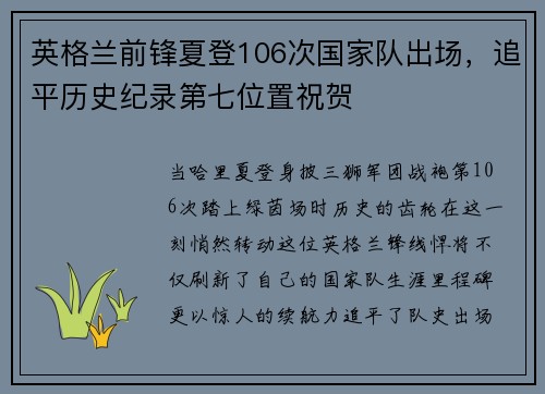 英格兰前锋夏登106次国家队出场，追平历史纪录第七位置祝贺