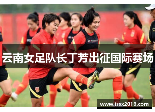 云南女足队长丁芳出征国际赛场