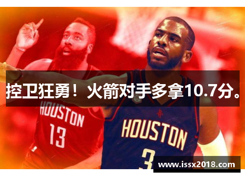控卫狂勇！火箭对手多拿10.7分。