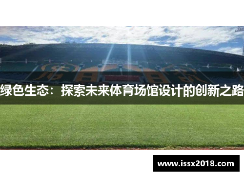 绿色生态：探索未来体育场馆设计的创新之路