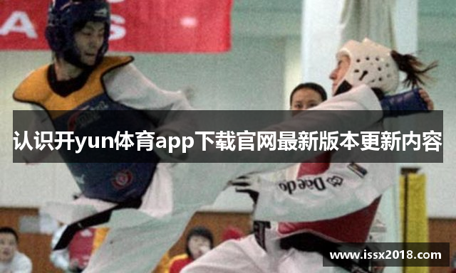 认识开yun体育app下载官网最新版本更新内容