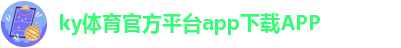 开yun体育app下载官网最新版本更新内容